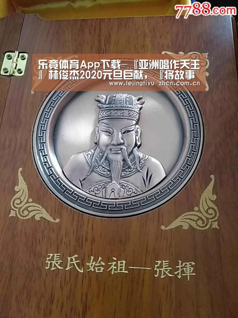 乐竟体育App下载-『亚洲唱作天王』林俊杰2020元旦巨献,『将故事写成我们』MV将于1月1日上线!(图1) 乐竟体育手机应用