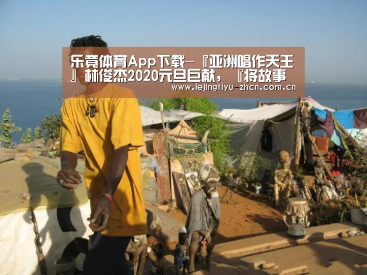 乐竟体育App下载-『亚洲唱作天王』林俊杰2020元旦巨献,『将故事写成我们』MV将于1月1日上线!(图2) 乐竟体育手机应用