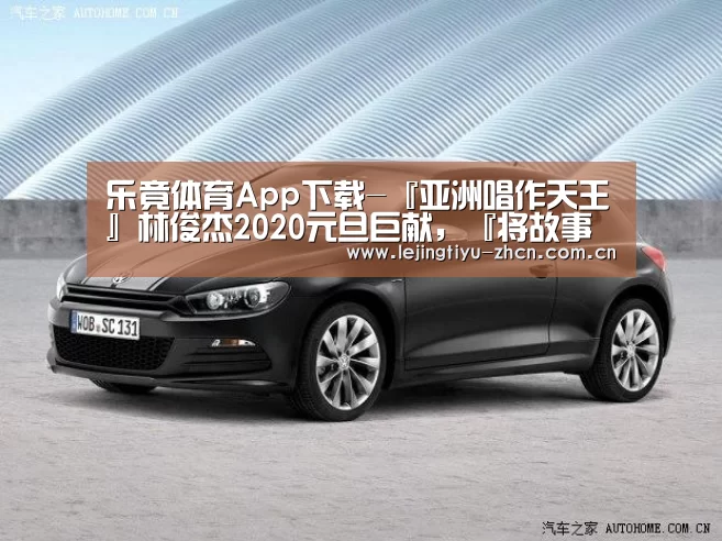 乐竟体育App下载-『亚洲唱作天王』林俊杰2020元旦巨献,『将故事写成我们』MV将于1月1日上线!(图4) 乐竟体育手机应用