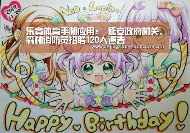 乐竟体育手机应用:
延安政府机关、森林消防员招聘120人通告(图3) 乐竟体育手机应用