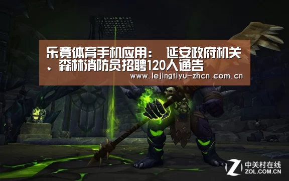 乐竟体育手机应用:
延安政府机关、森林消防员招聘120人通告(图1) 乐竟体育App下载