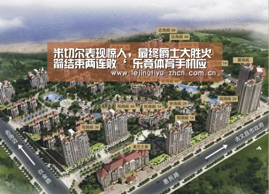 米切尔表现惊人,最终爵士大胜火箭结束两连败‘ 乐竟体育手机应用’(图2) 乐竟体育App下载