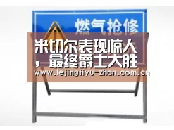 米切尔表现惊人,最终爵士大胜火箭结束两连败‘ 乐竟体育手机应用’(图3) 乐竟体育手机应用