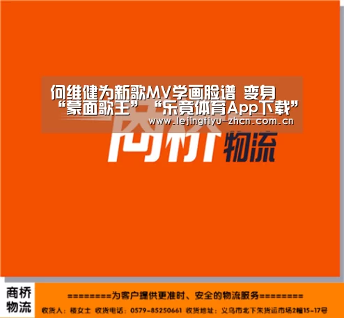 何维健为新歌MV学画脸谱 变身 “蒙面歌王”“乐竟体育App下载”(图2) 乐竟体育手机应用