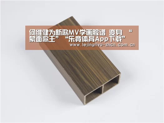 何维健为新歌MV学画脸谱 变身 “蒙面歌王”“乐竟体育App下载”(图1) 乐竟体育App下载