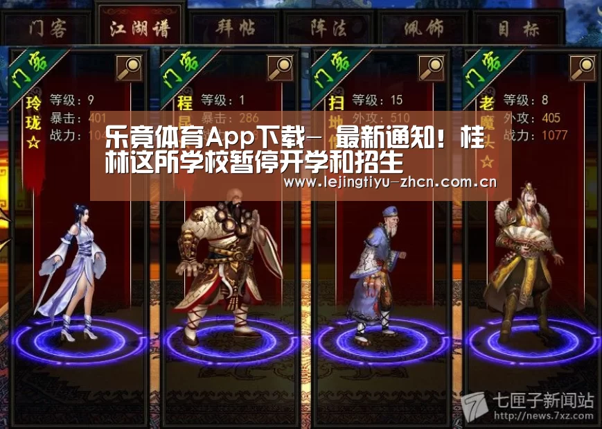 乐竟体育App下载-
最新通知!桂林这所学校暂停开学和招生(图3) 乐竟体育手机应用
