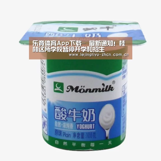 乐竟体育App下载-
最新通知!桂林这所学校暂停开学和招生(图1) 乐竟体育App下载