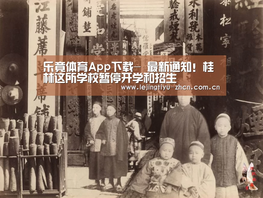 乐竟体育App下载-
最新通知!桂林这所学校暂停开学和招生(图2) 乐竟体育手机应用