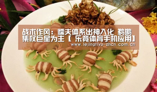 战术作风:懦夫体系出神入化 鹈鹕集权巨星为主【 乐竟体育手机应用】(图3) 乐竟体育App下载