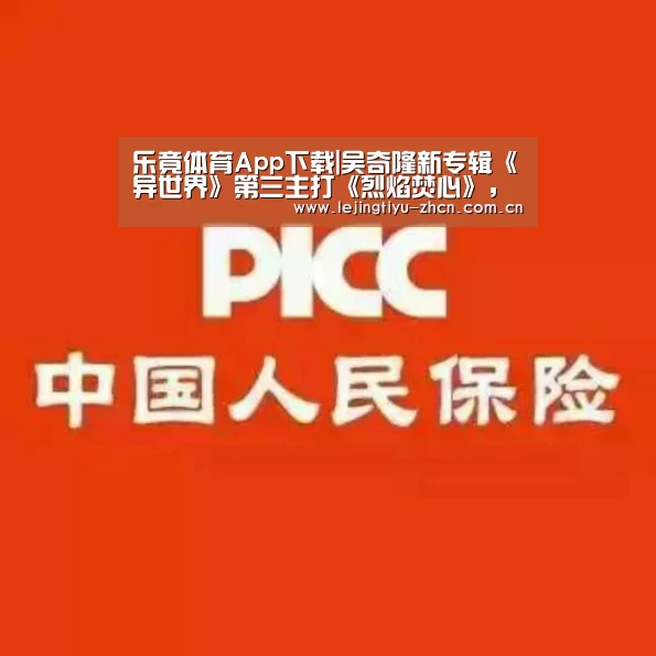 乐竟体育App下载|吴奇隆新专辑《异世界》第三主打《烈焰焚心》,曾咏欣友情献声唱响冰与火之歌(图3) 乐竟体育手机应用