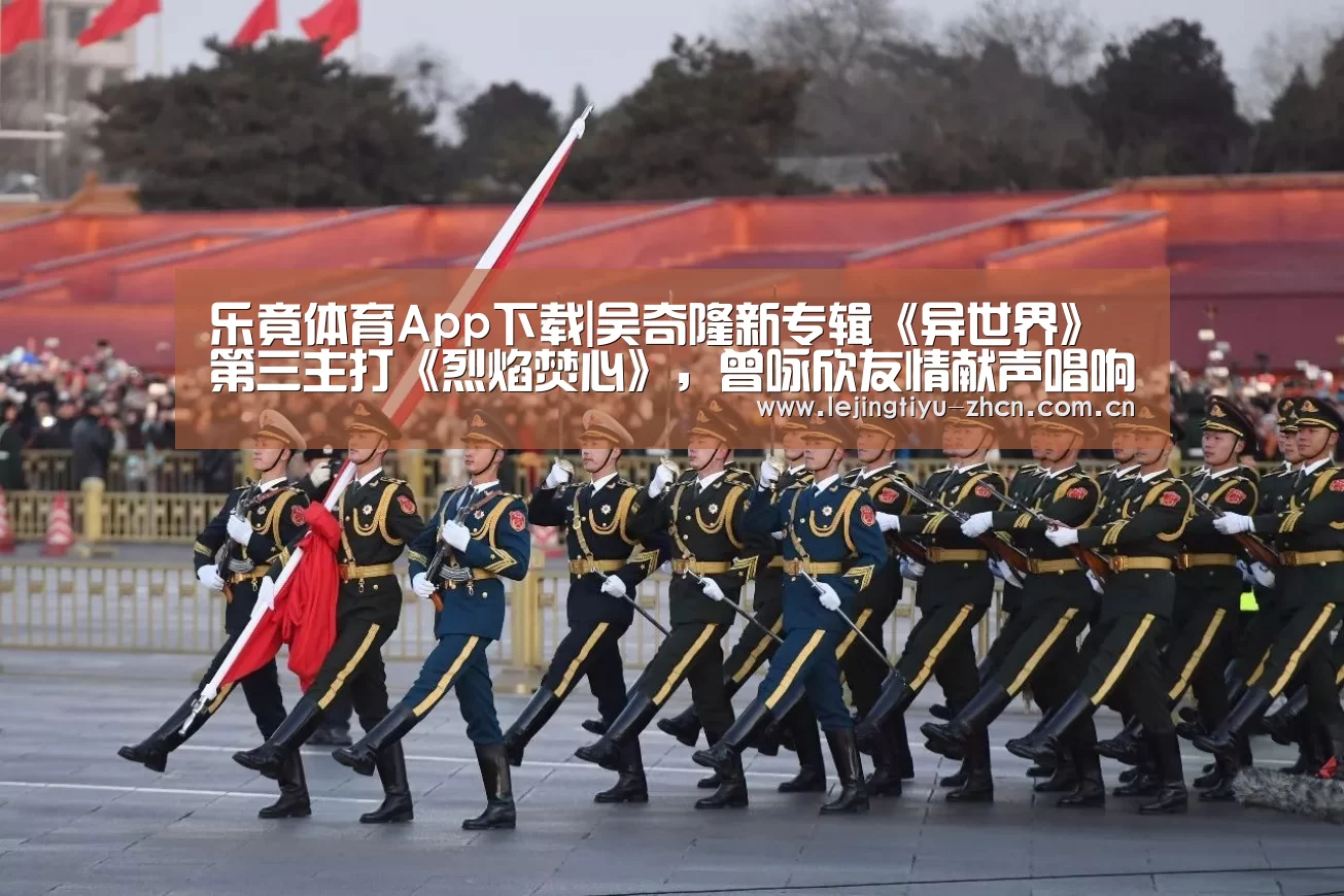 乐竟体育App下载|吴奇隆新专辑《异世界》第三主打《烈焰焚心》,曾咏欣友情献声唱响冰与火之歌(图2) 乐竟体育App下载