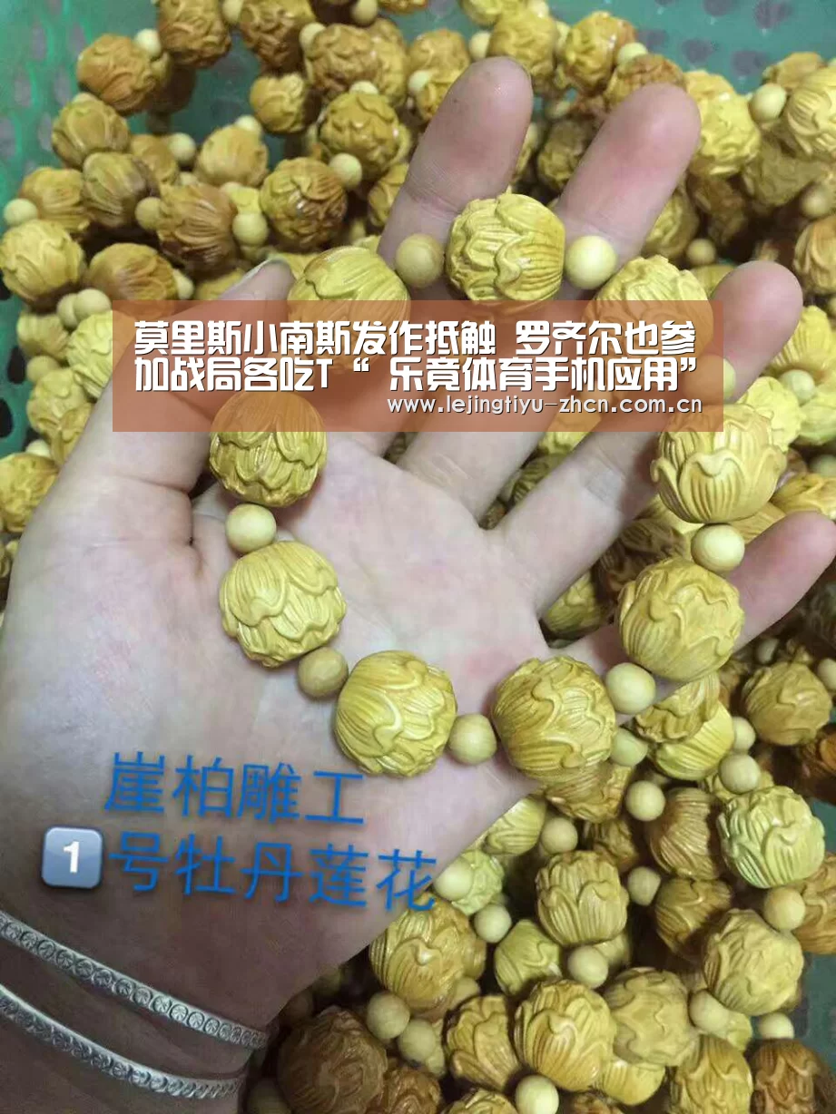 莫里斯小南斯发作抵触 罗齐尔也参加战局各吃T“ 乐竟体育手机应用”(图2) 乐竟体育App下载
