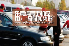 乐竟体育手机应用:
森林防火形势严峻 广东增强防火新技术推广(图2) 乐竟体育手机应用