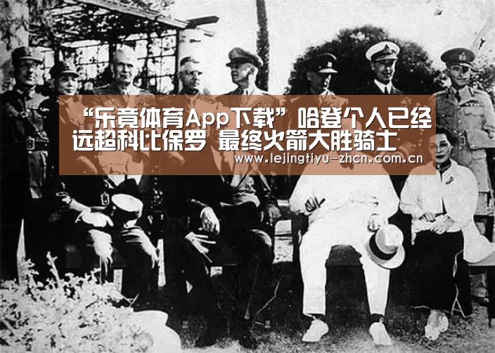“乐竟体育App下载”哈登个人已经远超科比保罗 最终火箭大胜骑士(图2) 乐竟体育App下载