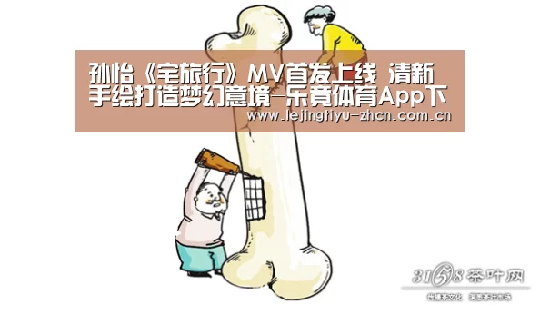 孙怡《宅旅行》MV首发上线 清新手绘打造梦幻意境-乐竟体育App下载(图1) 乐竟体育App下载