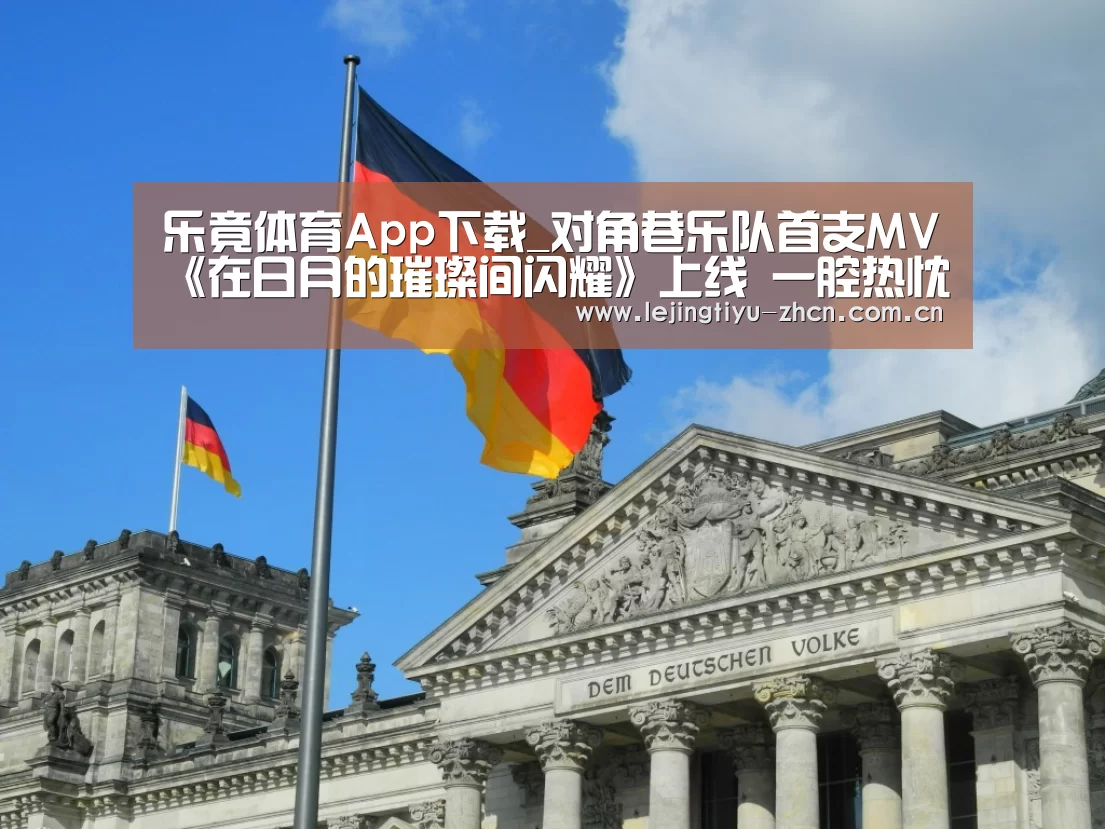 乐竟体育App下载_对角巷乐队首支MV《在日月的璀璨间闪耀》上线 一腔热忱照耀内心世界(图3) 乐竟体育手机应用