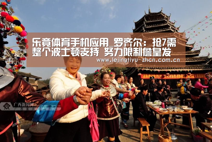 乐竟体育手机应用_罗齐尔:抢7需整个波士顿支持 努力限制詹皇发扬(图1) 乐竟体育手机应用