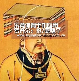 乐竟体育手机应用_罗齐尔:抢7需整个波士顿支持 努力限制詹皇发扬(图2) 乐竟体育App下载