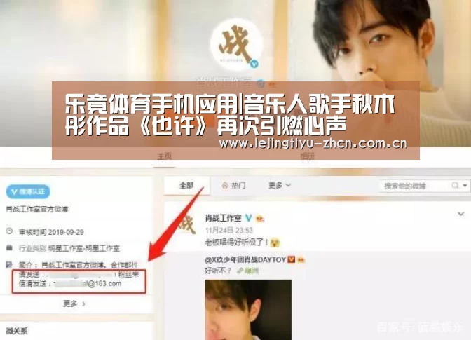 乐竟体育手机应用|音乐人歌手秋木彤作品《也许》再次引燃心声(图2) 乐竟体育手机应用