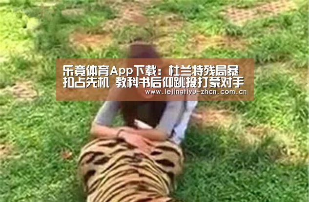 乐竟体育App下载:杜兰特残局暴扣占先机 教科书后仰跳投打蒙对手(图2) 乐竟体育App下载
